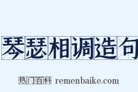 琴瑟相调造句是什么意思的图片